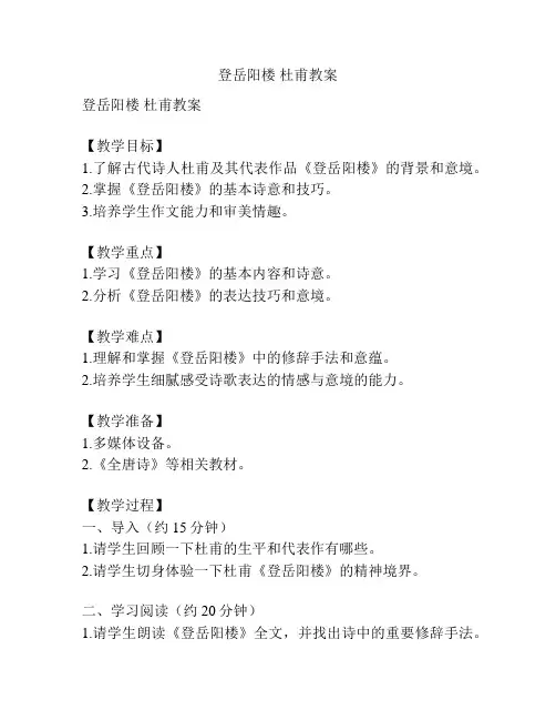 登岳阳楼 杜甫教案