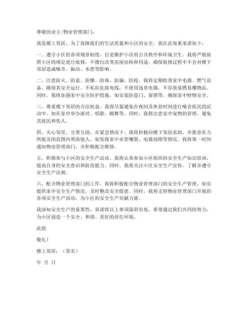 楼上邻居的安全责任承诺书