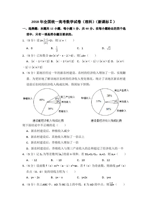 2018年全国统一高考真题数学试卷(理科)(新课标ⅰ)(含答案及解析)