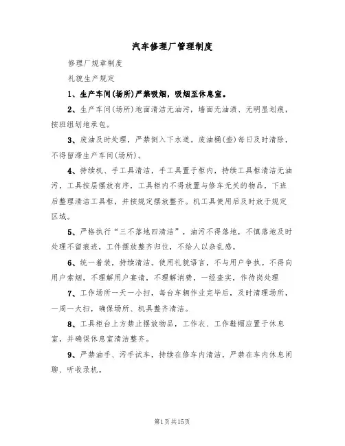汽车修理厂管理制度(七篇)