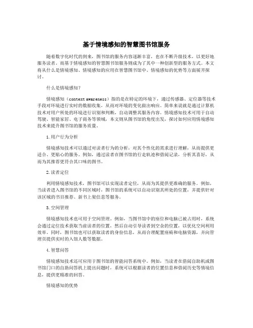 基于情境感知的智慧图书馆服务