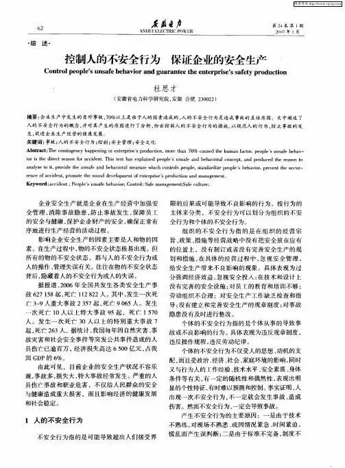 控制人的不安全行为 保证企业的安全生产