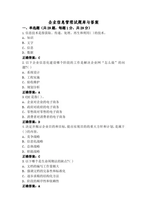 企业信息管理试题库与答案