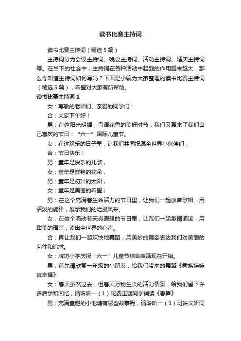 读书比赛主持词（精选5篇）