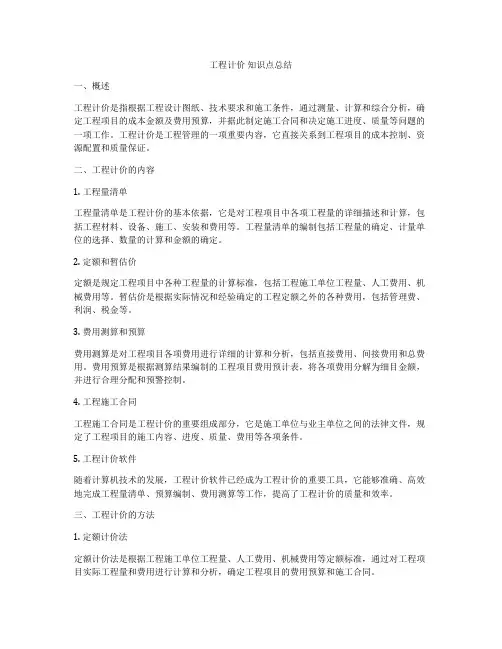 工程计价 知识点总结