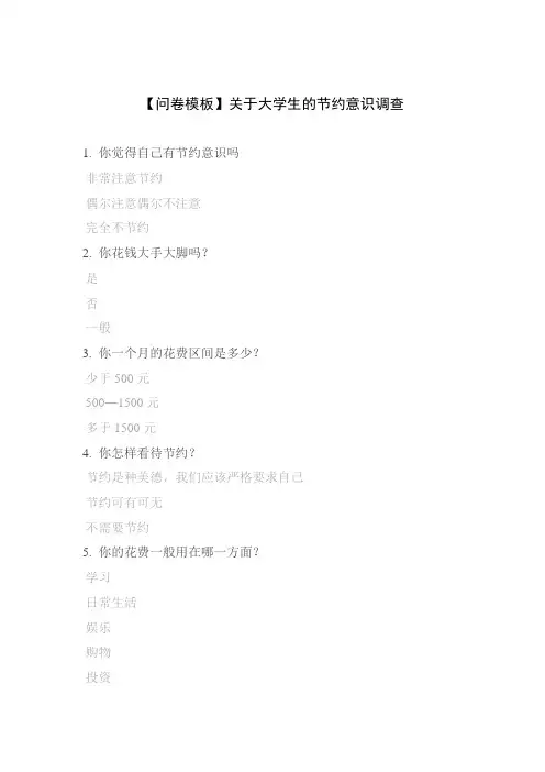 【问卷模板】关于大学生的节约意识调查