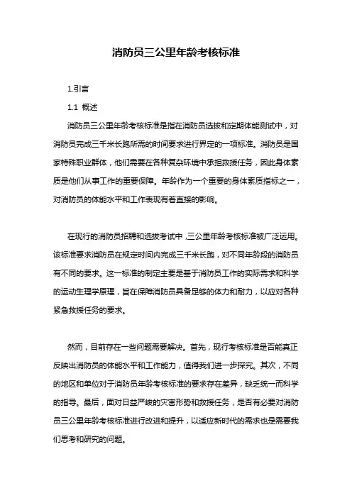 消防员三公里年龄考核标准