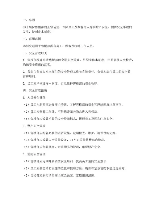 售楼安全管理制度