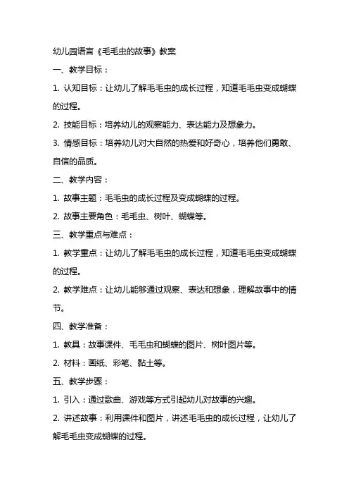 幼儿园语言《毛毛虫的故事》教案