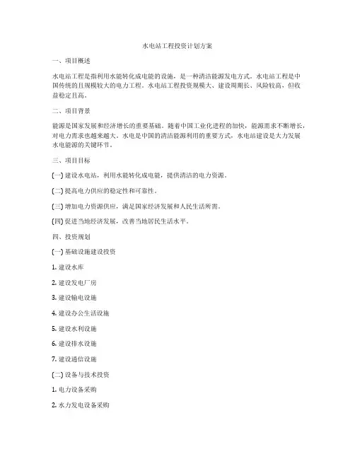 水电站工程投资计划方案