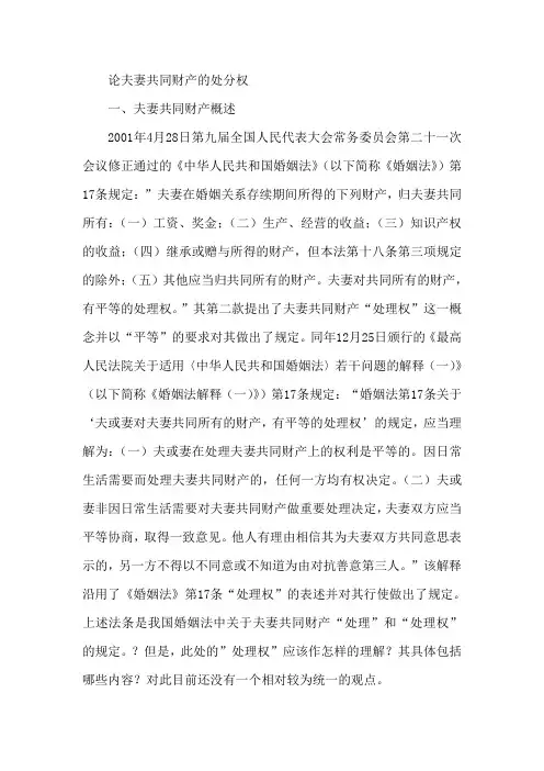 夫妻共同财产处分权论文