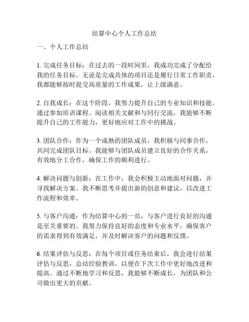 结算中心个人工作总结