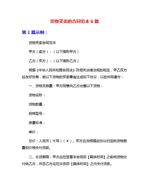 货物买卖的合同范本6篇