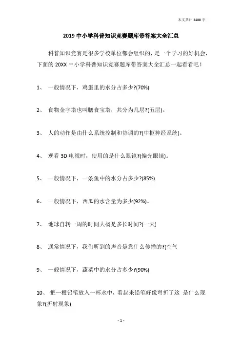 2019中小学科普知识竞赛题库带答案大全汇总