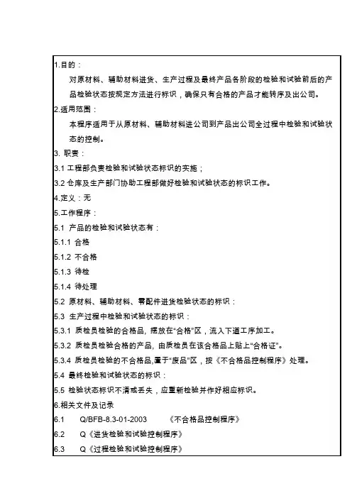 检验和试验状态控制程序