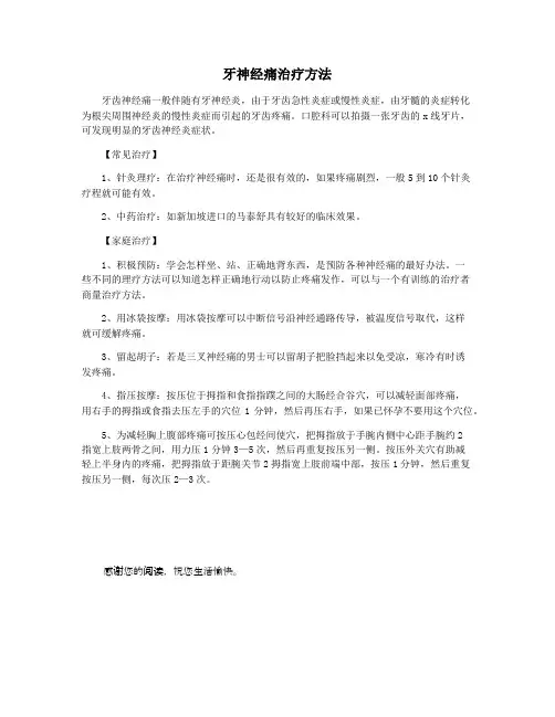 牙神经痛治疗方法