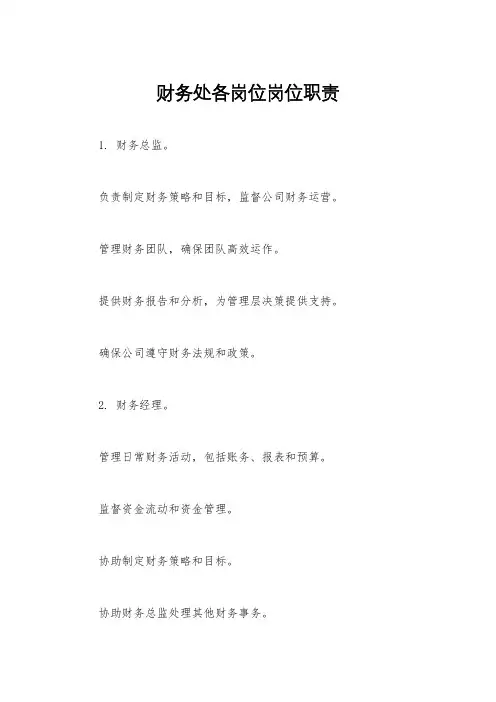 财务处各岗位岗位职责