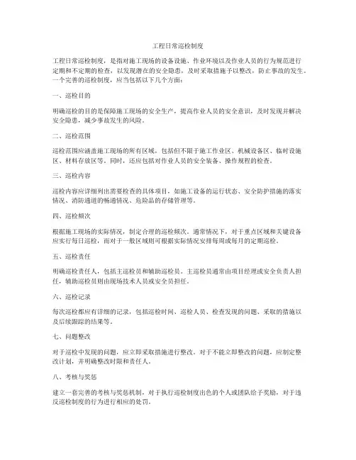 工程日常巡检制度