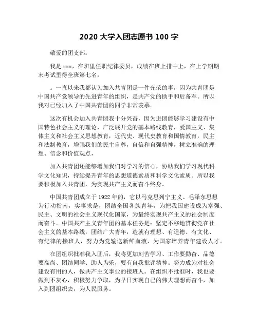 2020大学入团志愿书100字