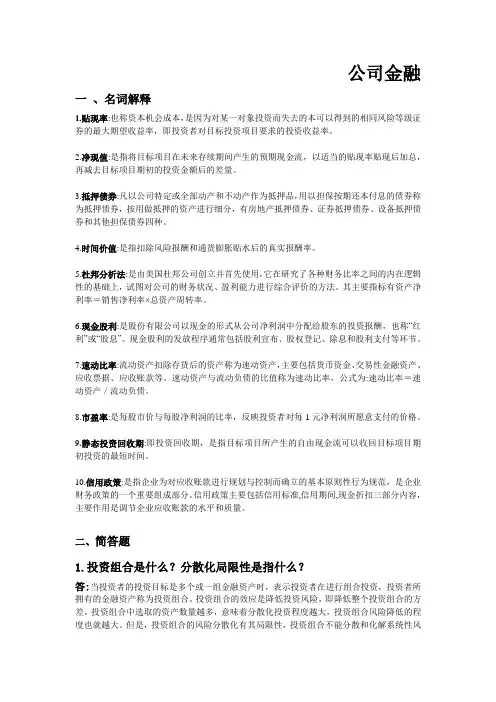 公司金融期末重点1