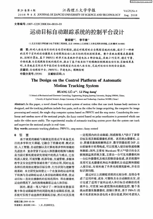 运动目标自动跟踪系统的控制平台设计