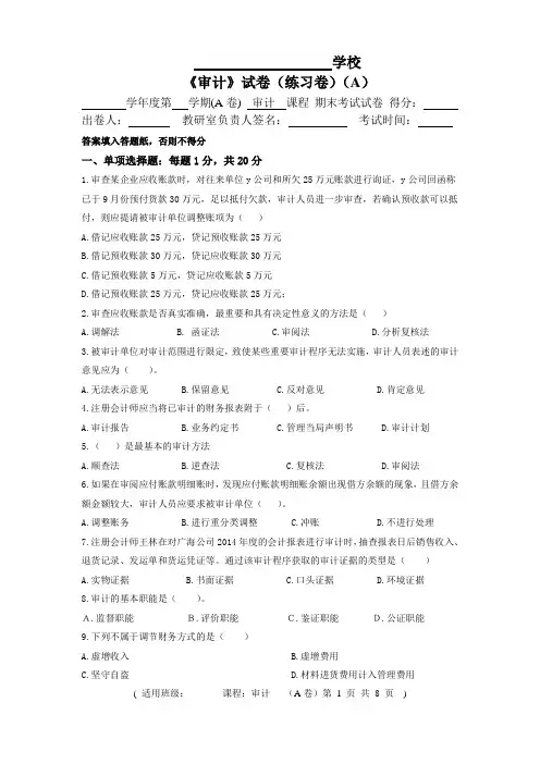 《审计》试卷(练习卷A)及答题卷