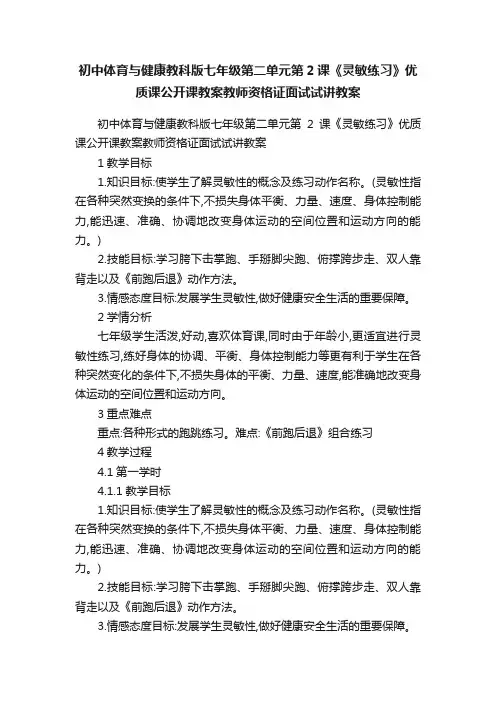 初中体育与健康教科版七年级第二单元第2课《灵敏练习》优质课公开课教案教师资格证面试试讲教案