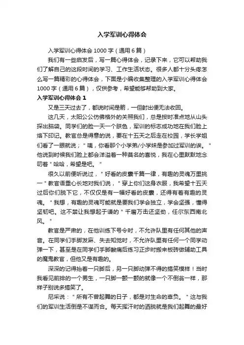 入学军训心得体会1000字（通用6篇）