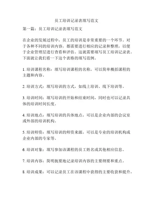 员工培训记录表填写范文