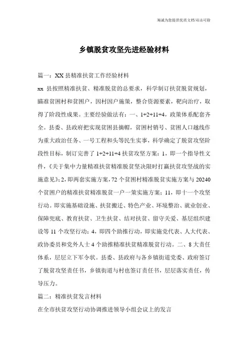 乡镇脱贫攻坚先进经验材料