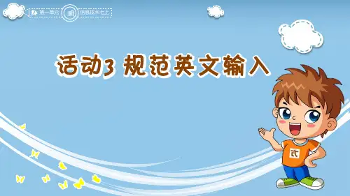 七年级上单元一活动3规范英文输入课件