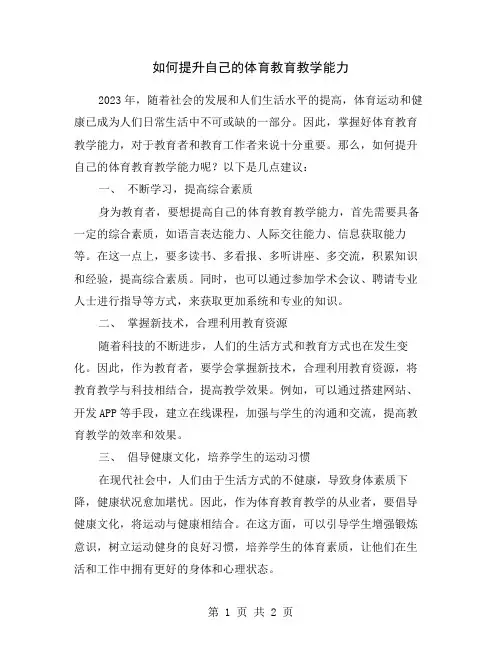 如何提升自己的体育教育教学能力