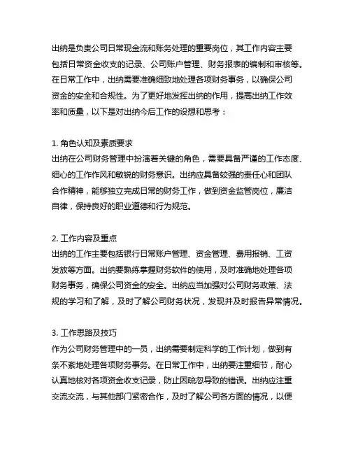 出纳今后工作设想(岗位认知工作思路)