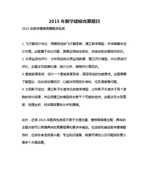 2015年数学建模竞赛题目