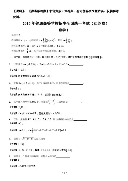 2016年高考真题——数学(江苏卷)-Word版含解析