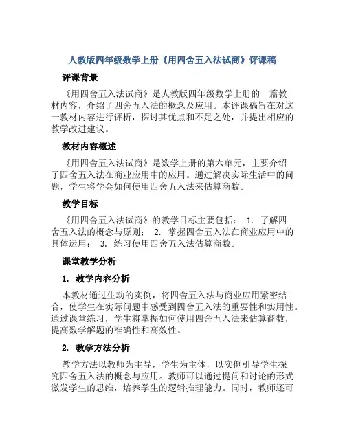 人教版四年级数学上册《用四舍五入法试商》评课稿