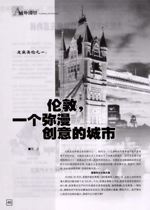 走读英伦之一：伦敦,一个弥漫创意的城市(上)