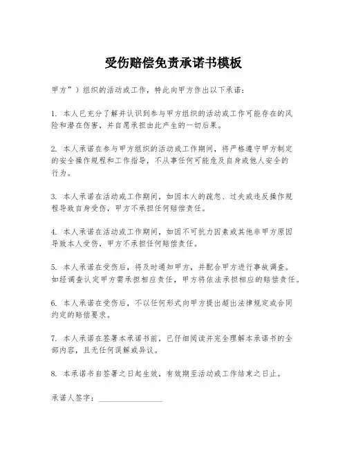受伤赔偿免责承诺书模板
