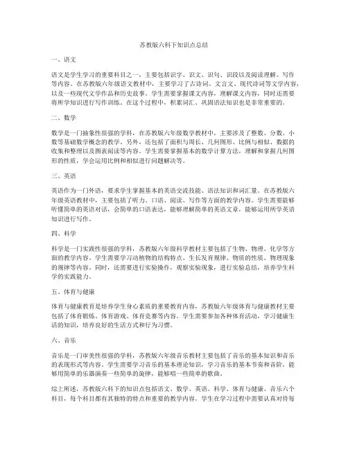 苏教版六科下知识点总结