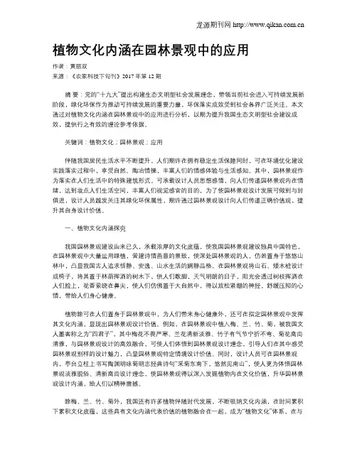 植物文化内涵在园林景观中的应用