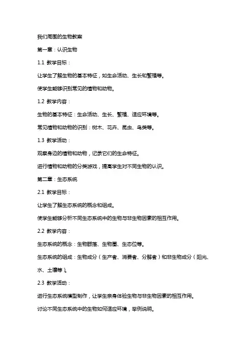 我们周围的生物教案