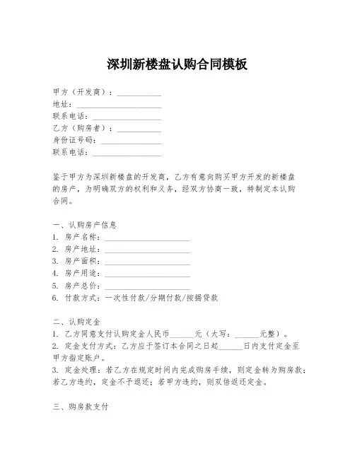 深圳新楼盘认购合同模板