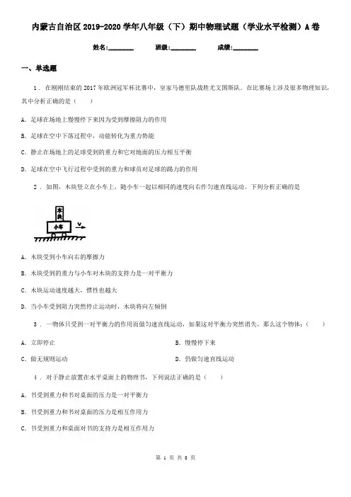 内蒙古自治区2019-2020学年八年级(下)期中物理试题(学业水平检测)A卷