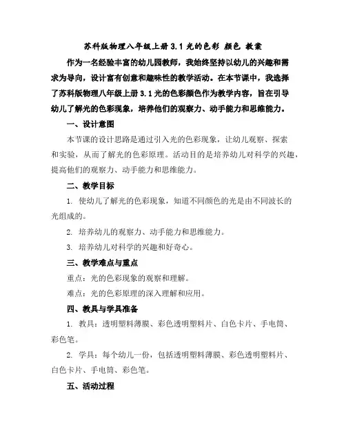 苏科版物理八年级上册3.1光的色彩颜色教案