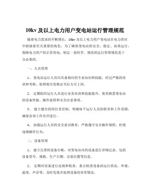 10kv及以上电力用户变电站运行管理规范