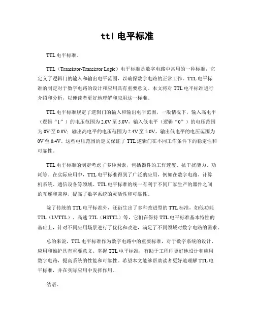 ttl电平标准