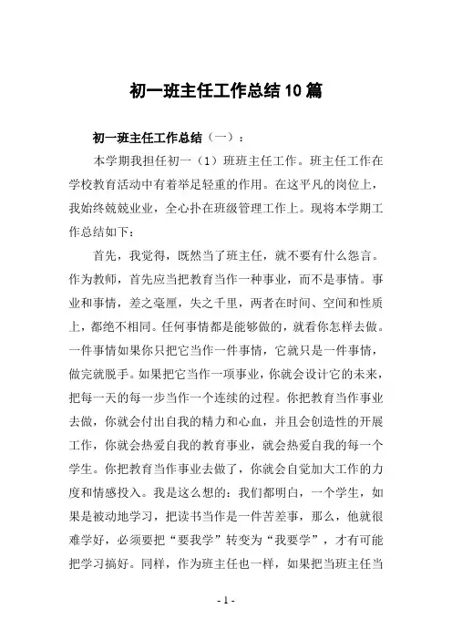 初一班主任工作总结10篇