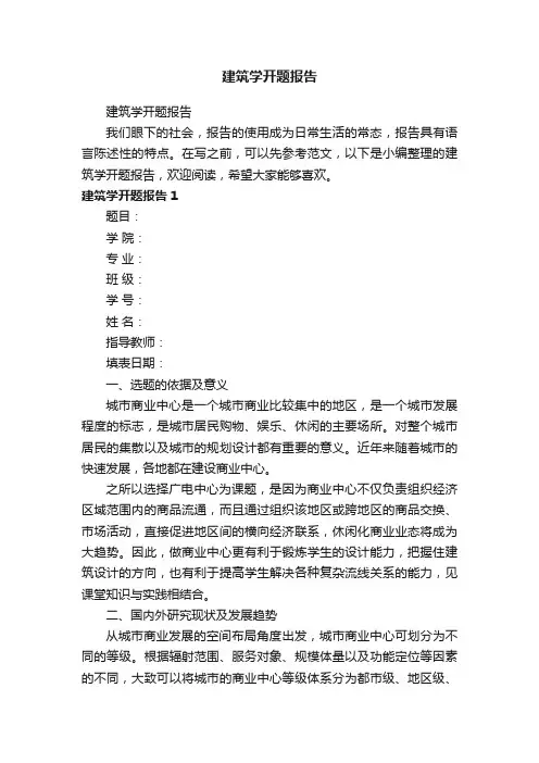 建筑学开题报告