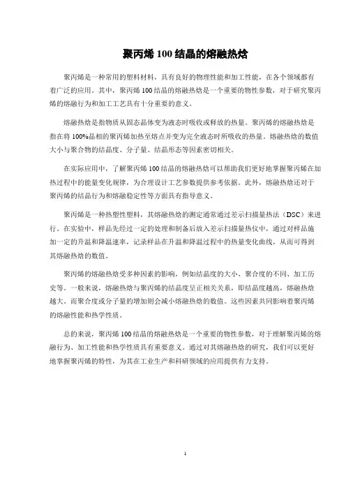 聚丙烯100结晶的熔融热焓