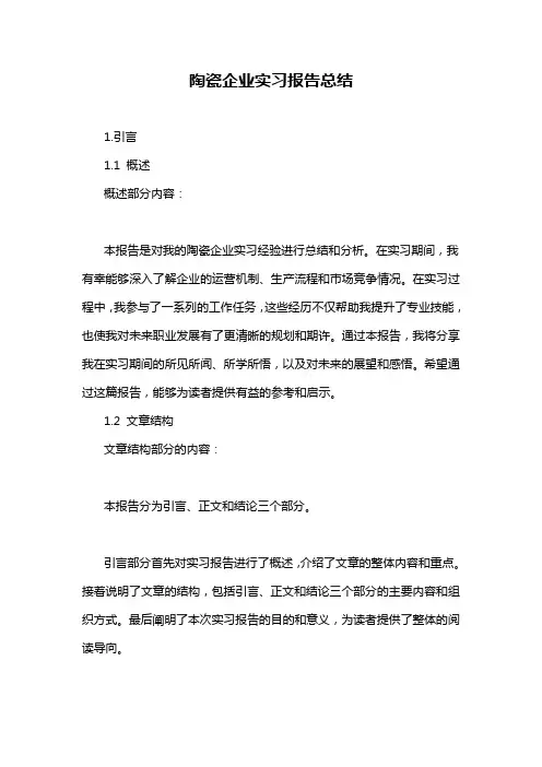 陶瓷企业实习报告总结